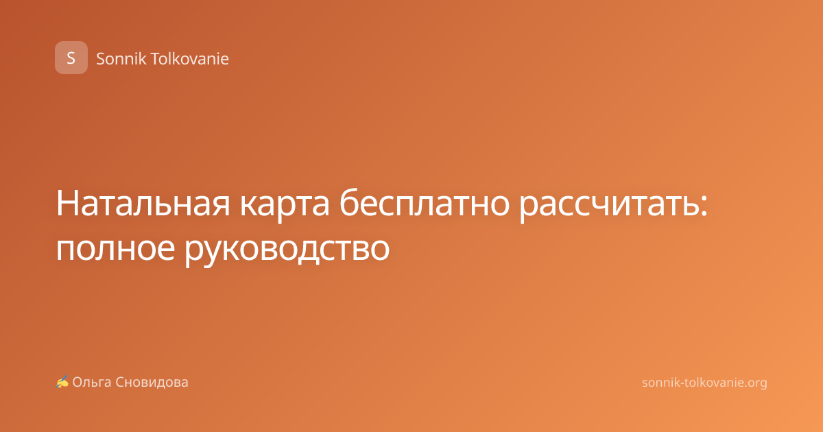 Натальная карта бесплатно рассчитать: полное руководство