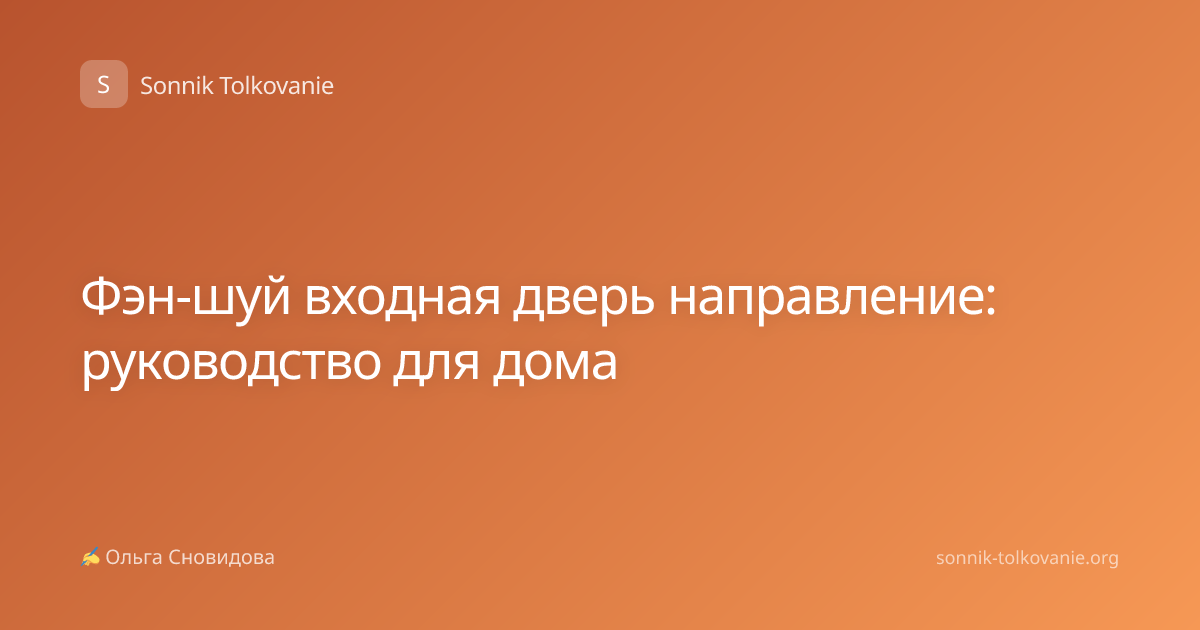 Фэн-шуй входная дверь направление: руководство для дома