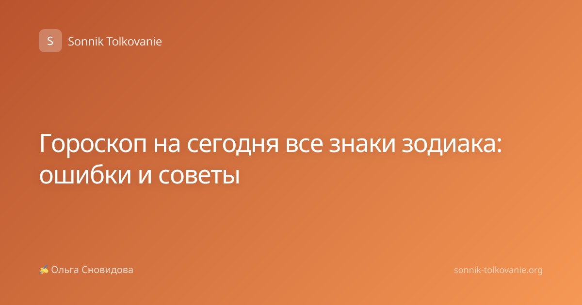 Гороскоп на сегодня все знаки зодиака: ошибки и советы