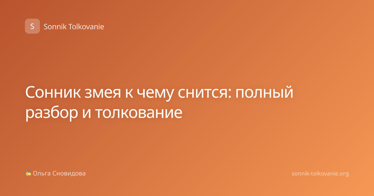 Сонник змея к чему снится: полный разбор и толкование