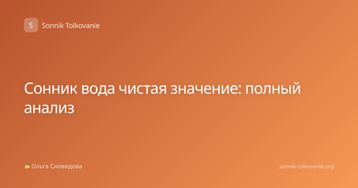 Сонник вода чистая значение: полный анализ