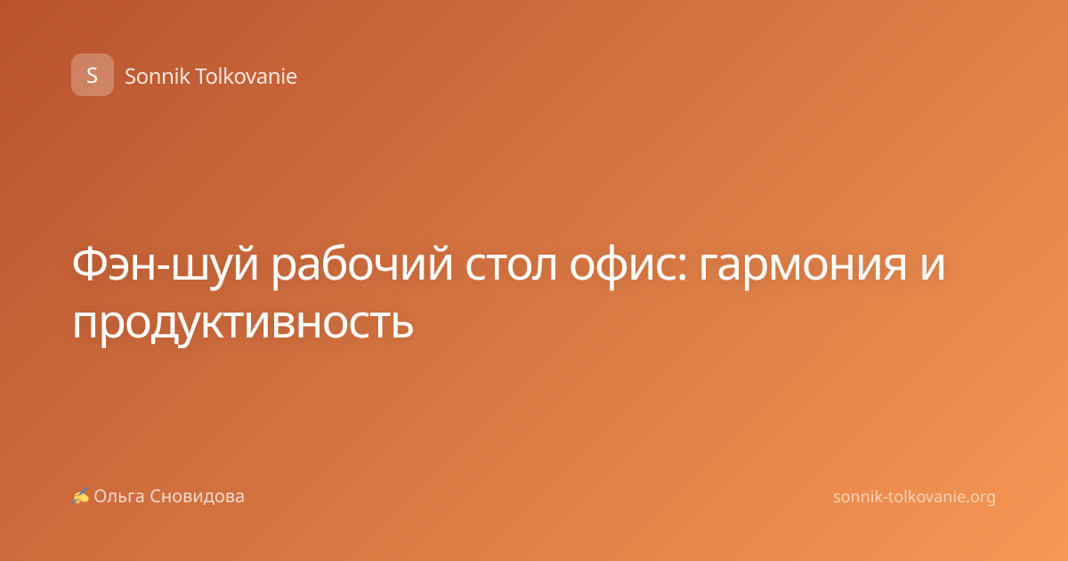 Фэн-шуй рабочий стол офис: гармония и продуктивность