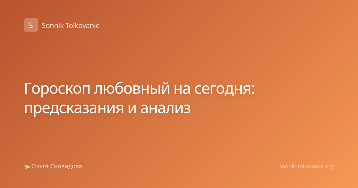 Гороскоп любовный на сегодня: предсказания и анализ