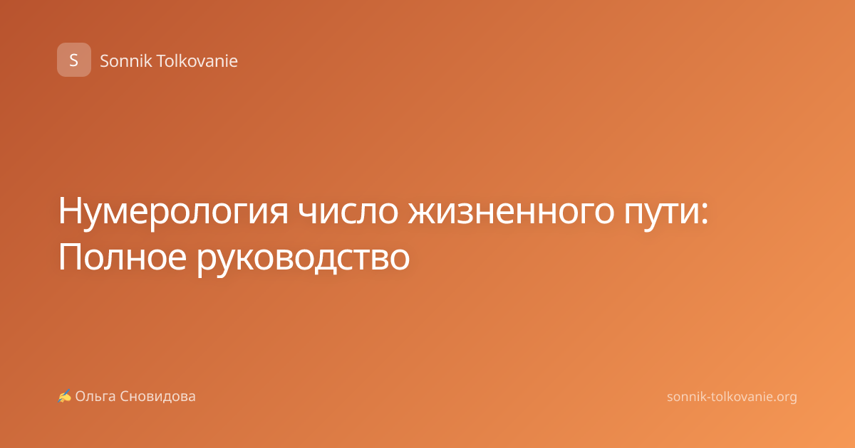 Нумерология число жизненного пути: Полное руководство