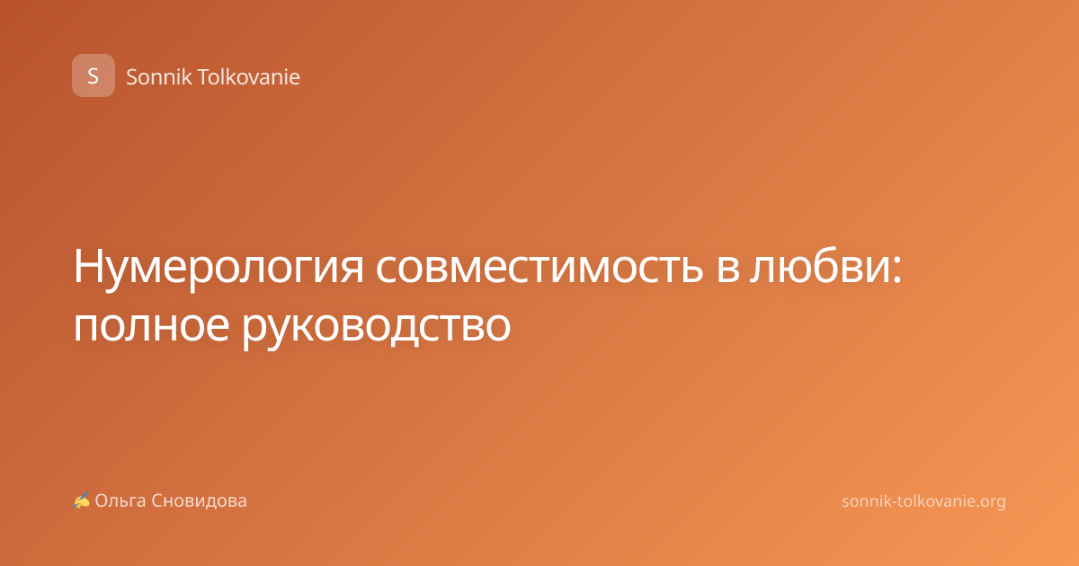 Нумерология совместимость в любви: полное руководство
