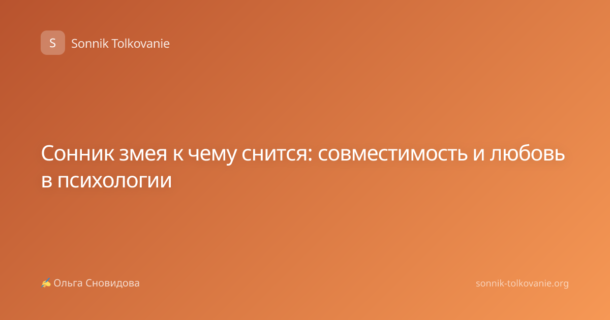 Сонник змея к чему снится: совместимость и любовь в психологии