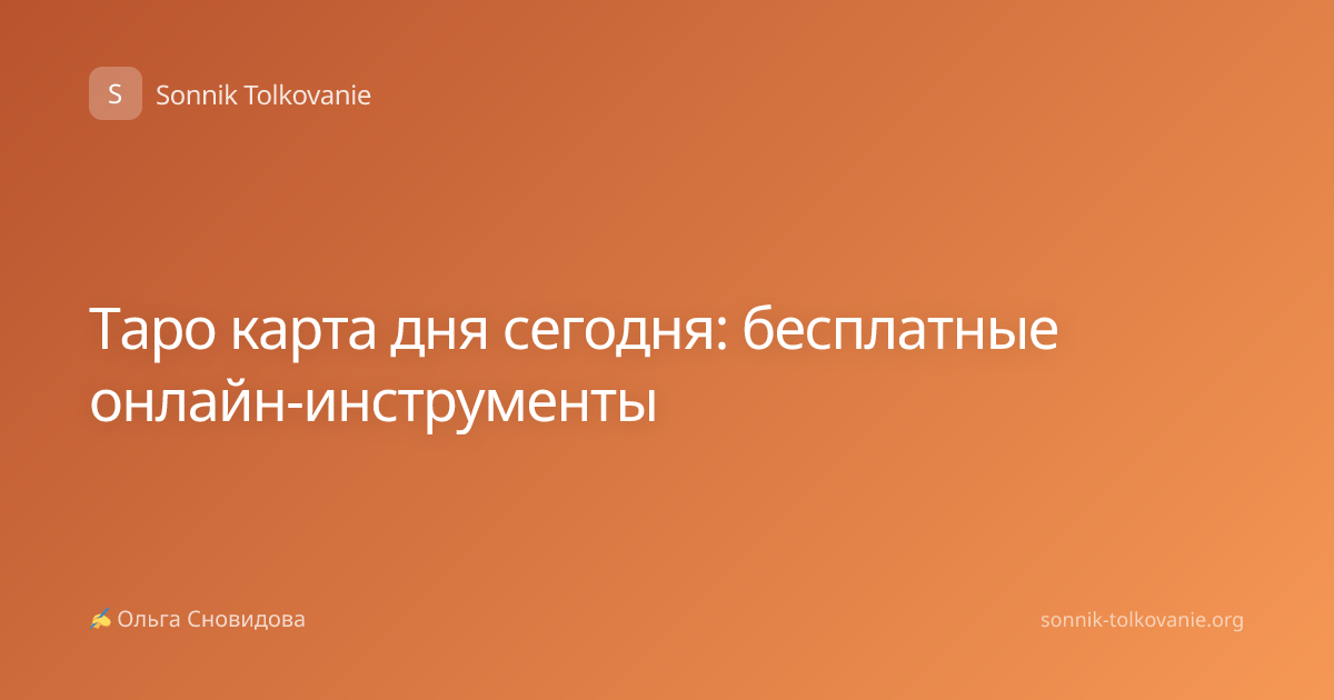 Таро карта дня сегодня: бесплатные онлайн-инструменты