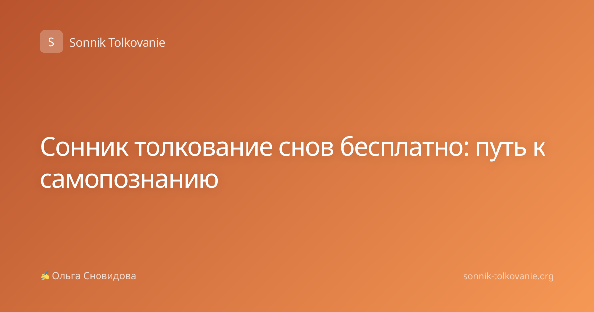 Сонник толкование снов бесплатно: путь к самопознанию