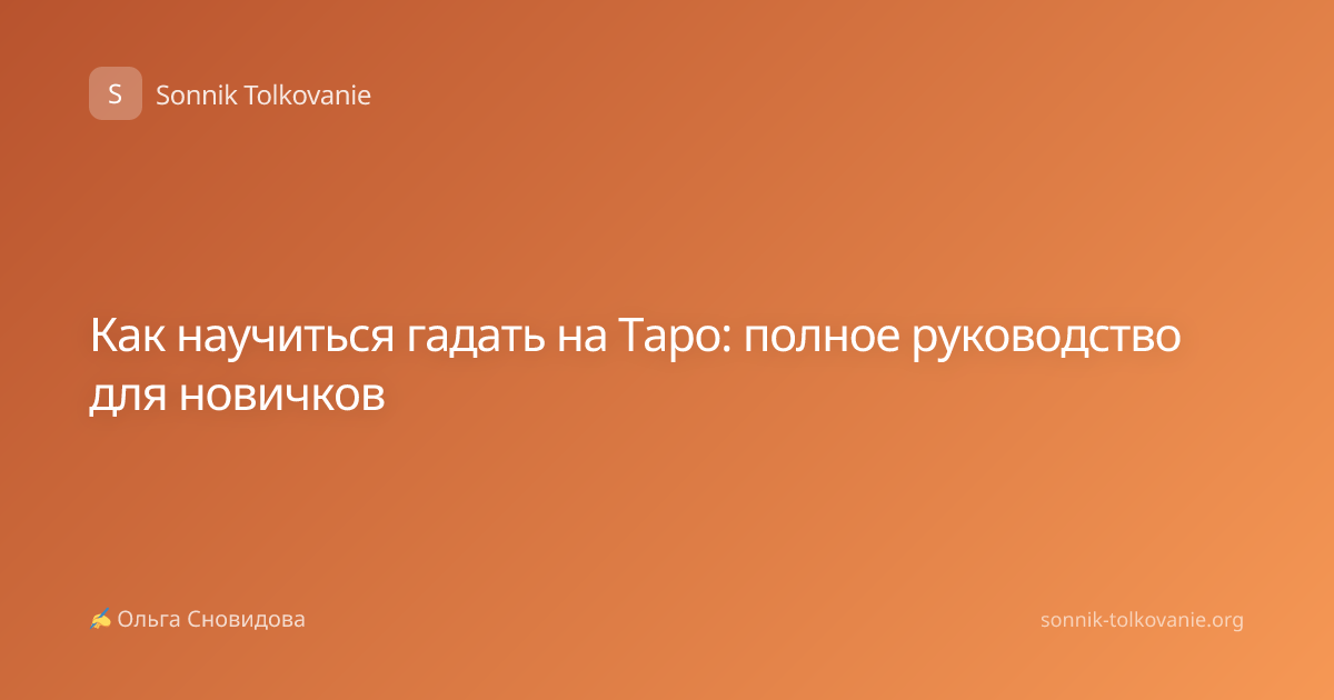 Как научиться гадать на Таро: полное руководство для новичков