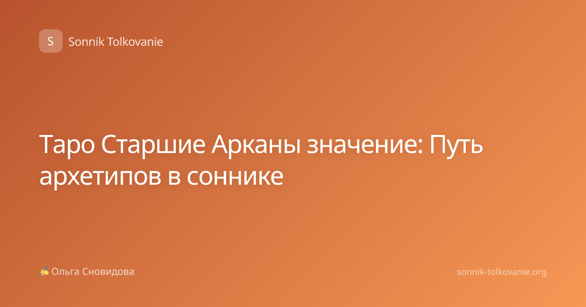 Таро Старшие Арканы значение: Путь архетипов в соннике