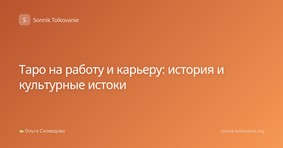 Таро на работу и карьеру: история и культурные истоки