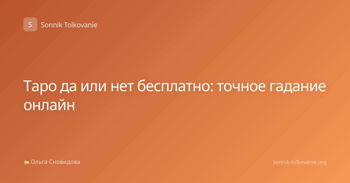 Таро да или нет бесплатно: точное гадание онлайн