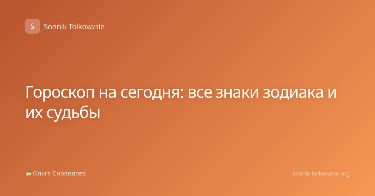 Гороскоп на сегодня: все знаки зодиака и их судьбы