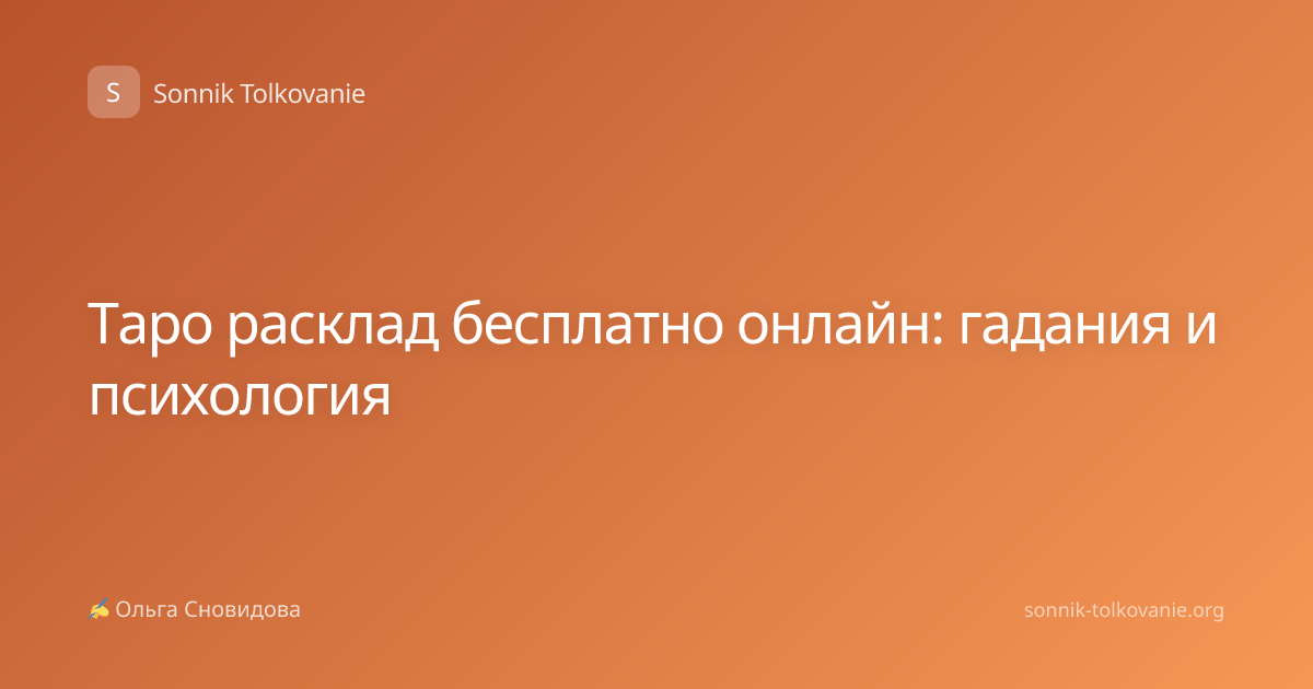 Таро расклад бесплатно онлайн: гадания и психология