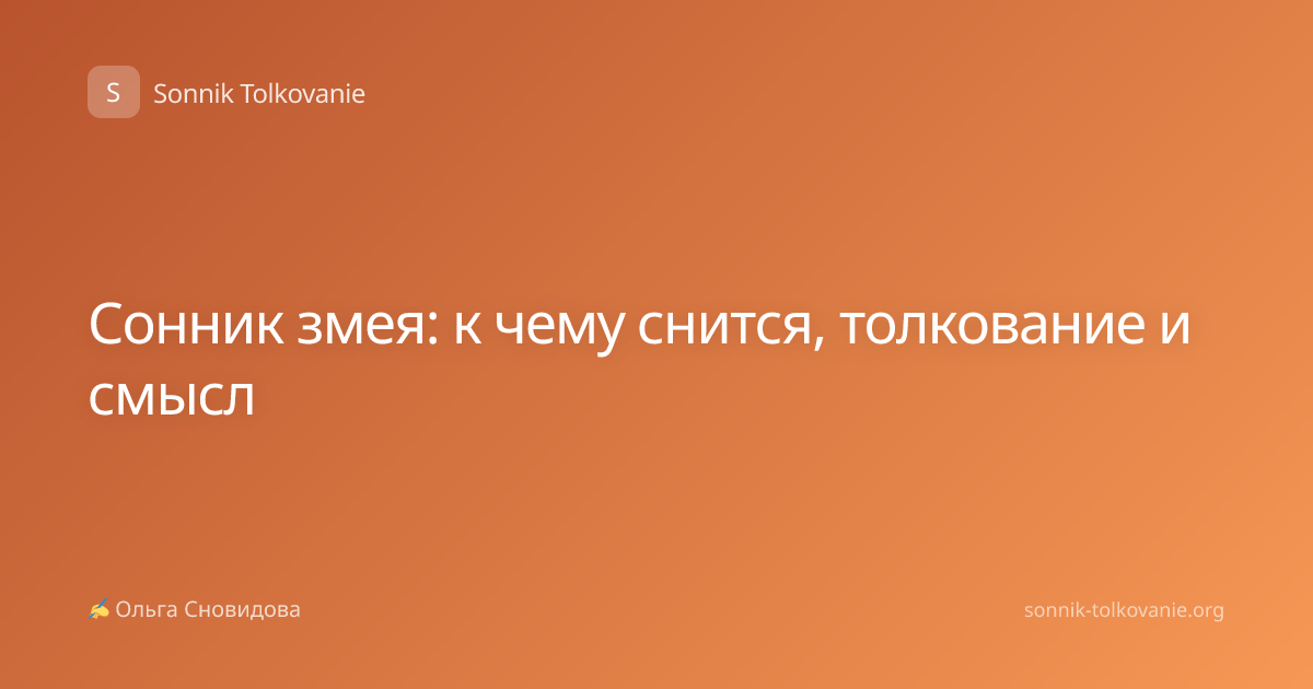 Сонник змея: к чему снится, толкование и смысл