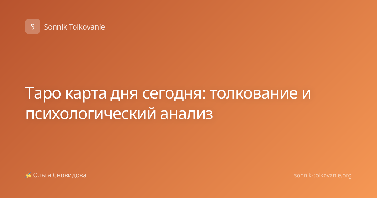 Таро карта дня сегодня: толкование и психологический анализ