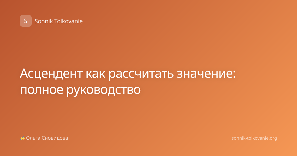 Асцендент как рассчитать значение: полное руководство