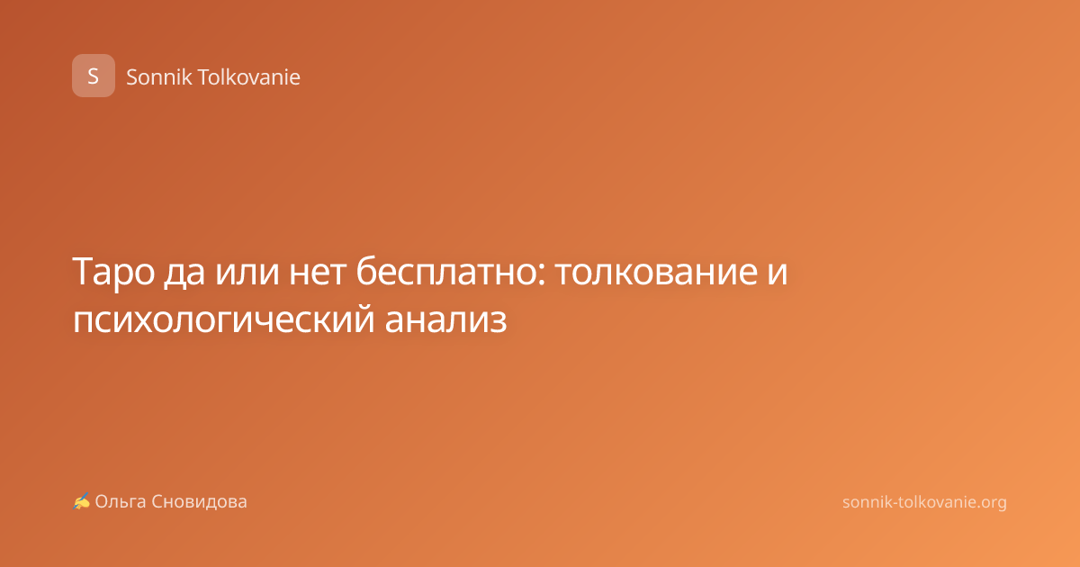 Таро да или нет бесплатно: толкование и психологический анализ
