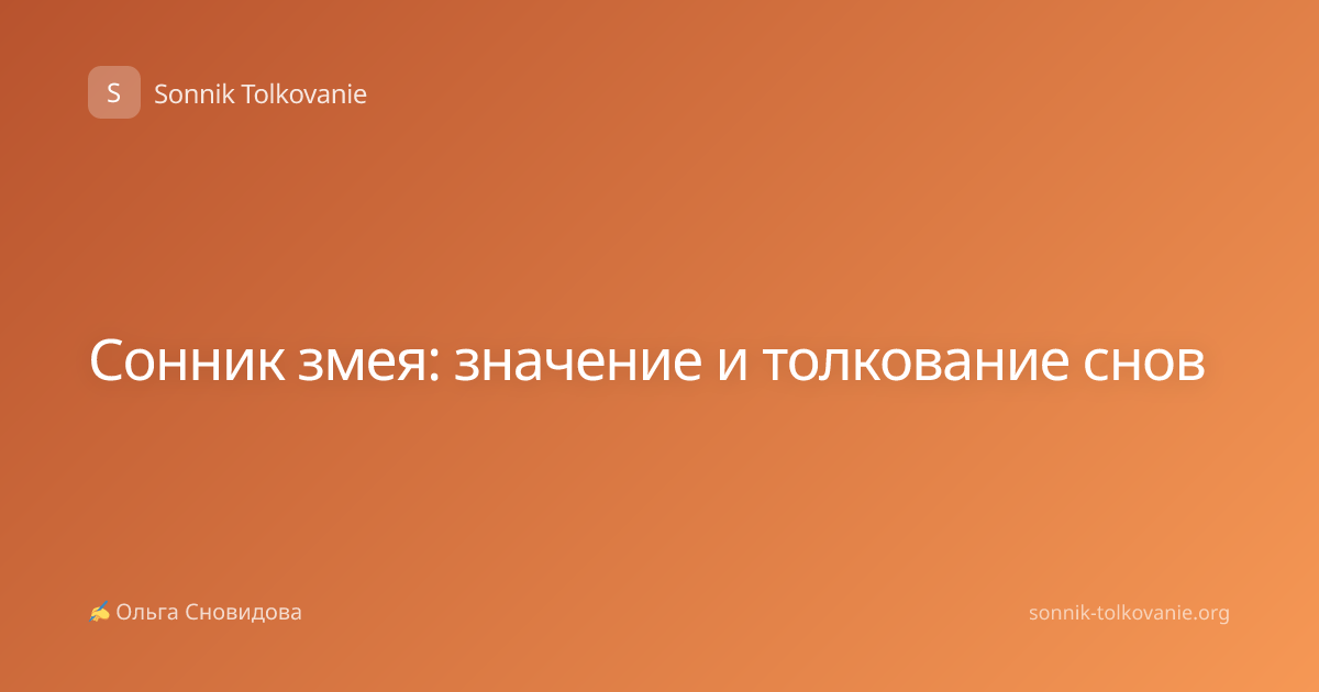 Сонник змея: значение и толкование снов