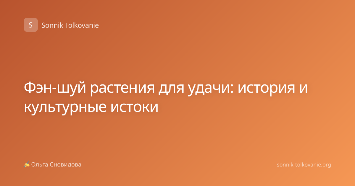 Фэн-шуй растения для удачи: история и культурные истоки