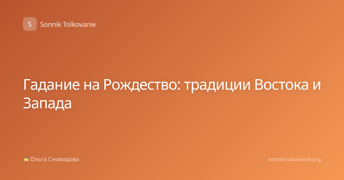 Гадание на Рождество: традиции Востока и Запада