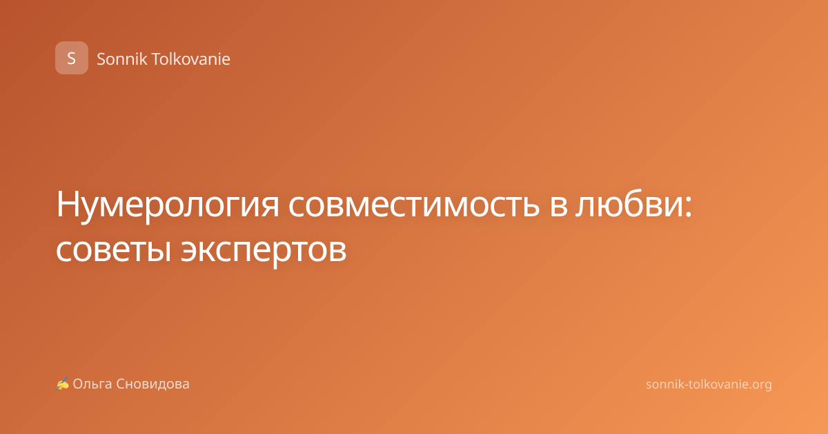 Нумерология совместимость в любви: советы экспертов