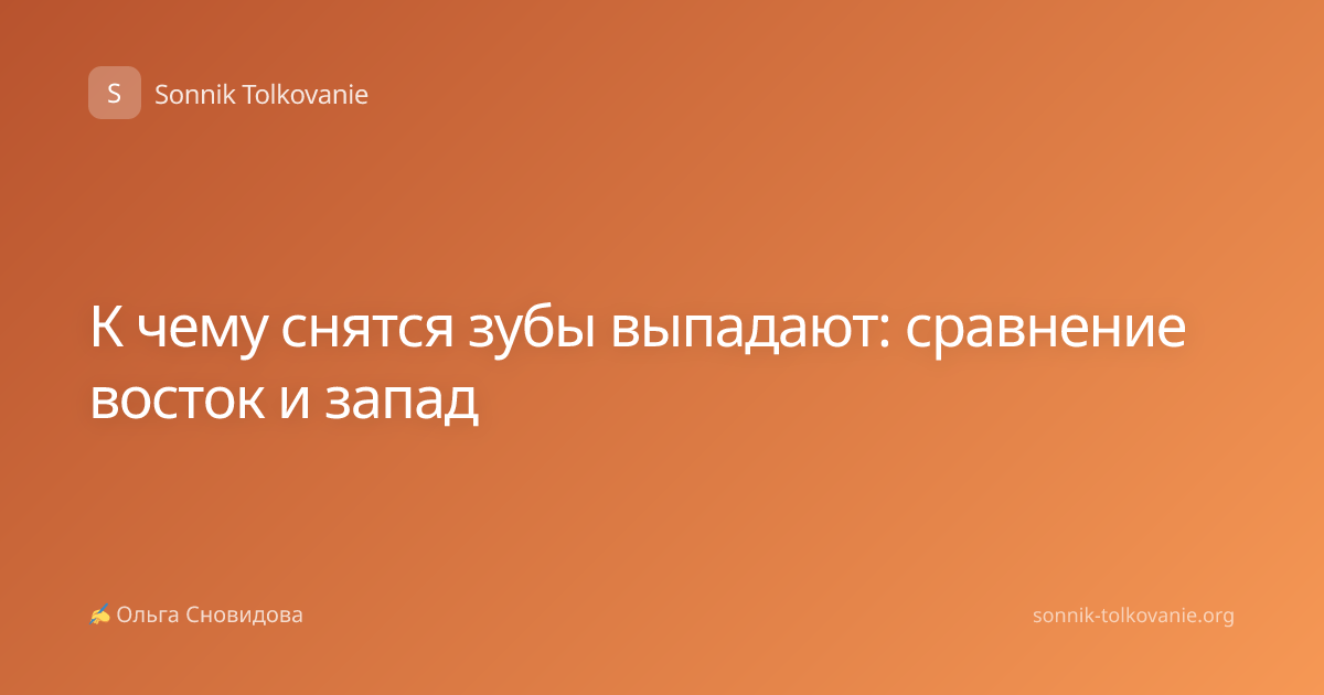 К чему снятся зубы выпадают: сравнение восток и запад