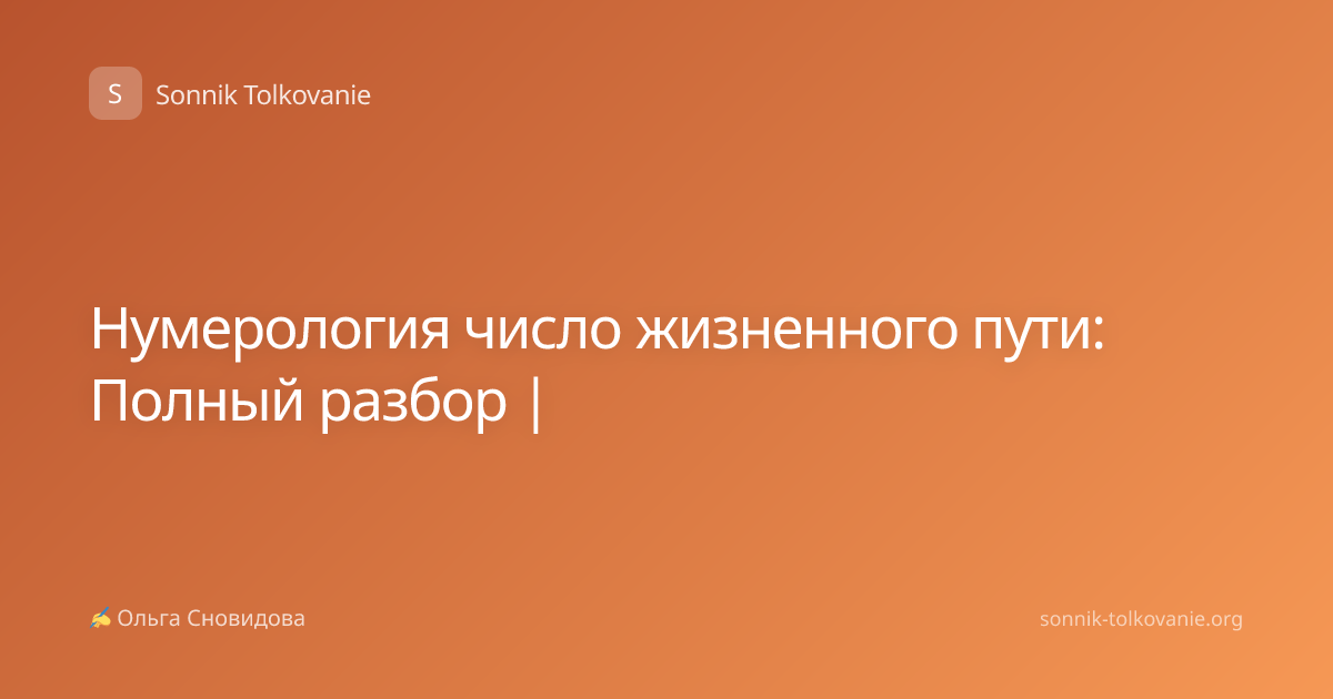 Нумерология число жизненного пути: Полный разбор |