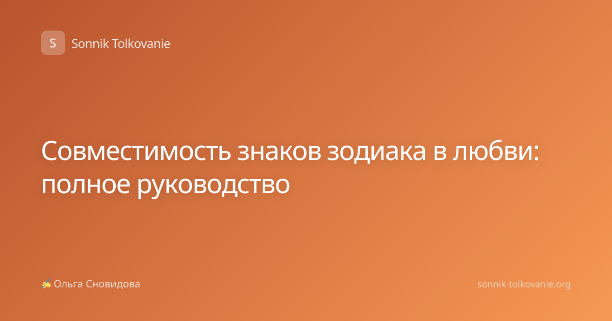 Совместимость знаков зодиака в любви: полное руководство