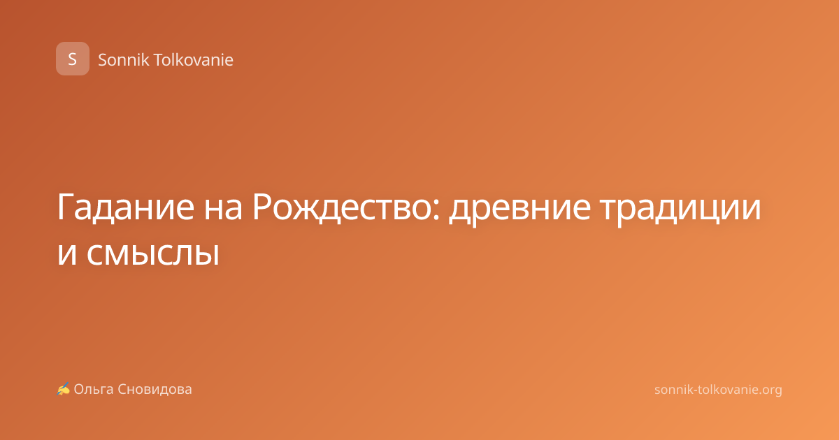 Гадание на Рождество: древние традиции и смыслы