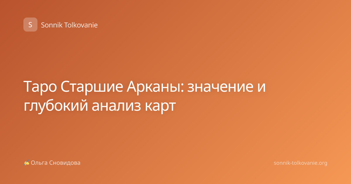 Таро Старшие Арканы: значение и глубокий анализ карт