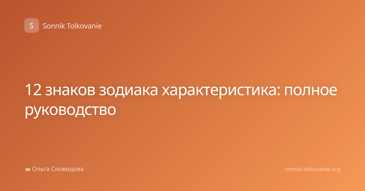 12 знаков зодиака характеристика: полное руководство