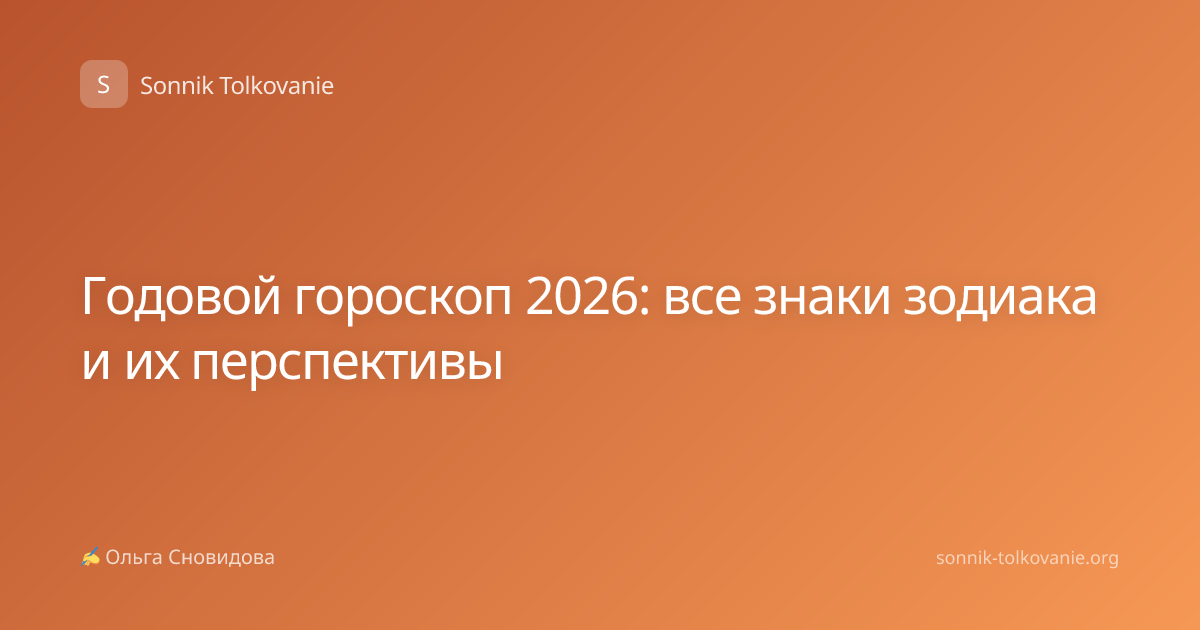 Годовой гороскоп 2026: все знаки зодиака и их перспективы