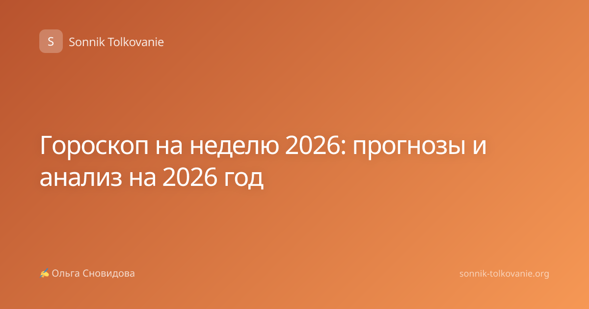 Гороскоп на неделю 2026: прогнозы и анализ на 2026 год