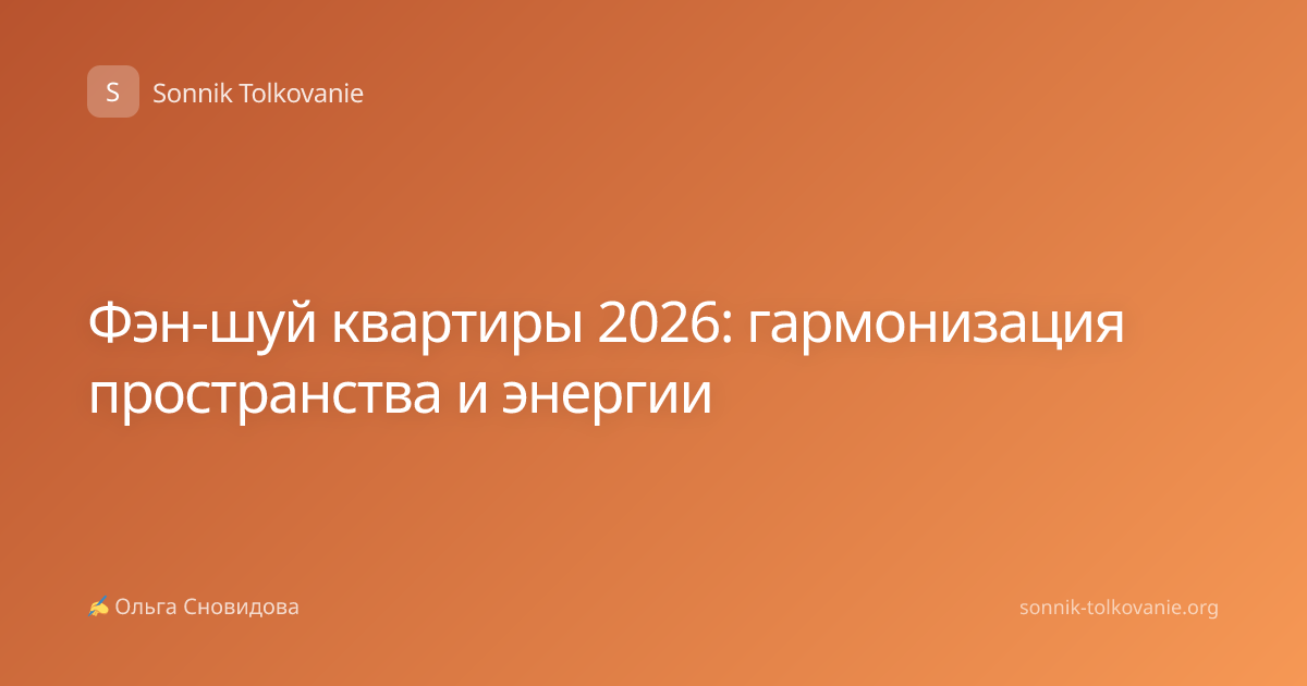 Фэн-шуй квартиры 2026: гармонизация пространства и энергии