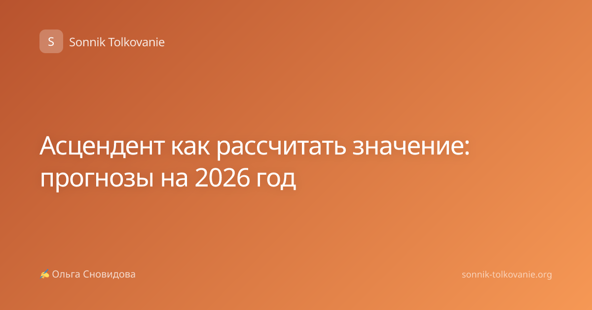 Асцендент как рассчитать значение: прогнозы на 2026 год