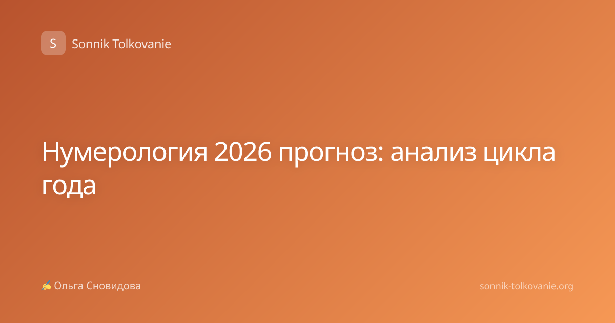 Нумерология 2026 прогноз: анализ цикла года