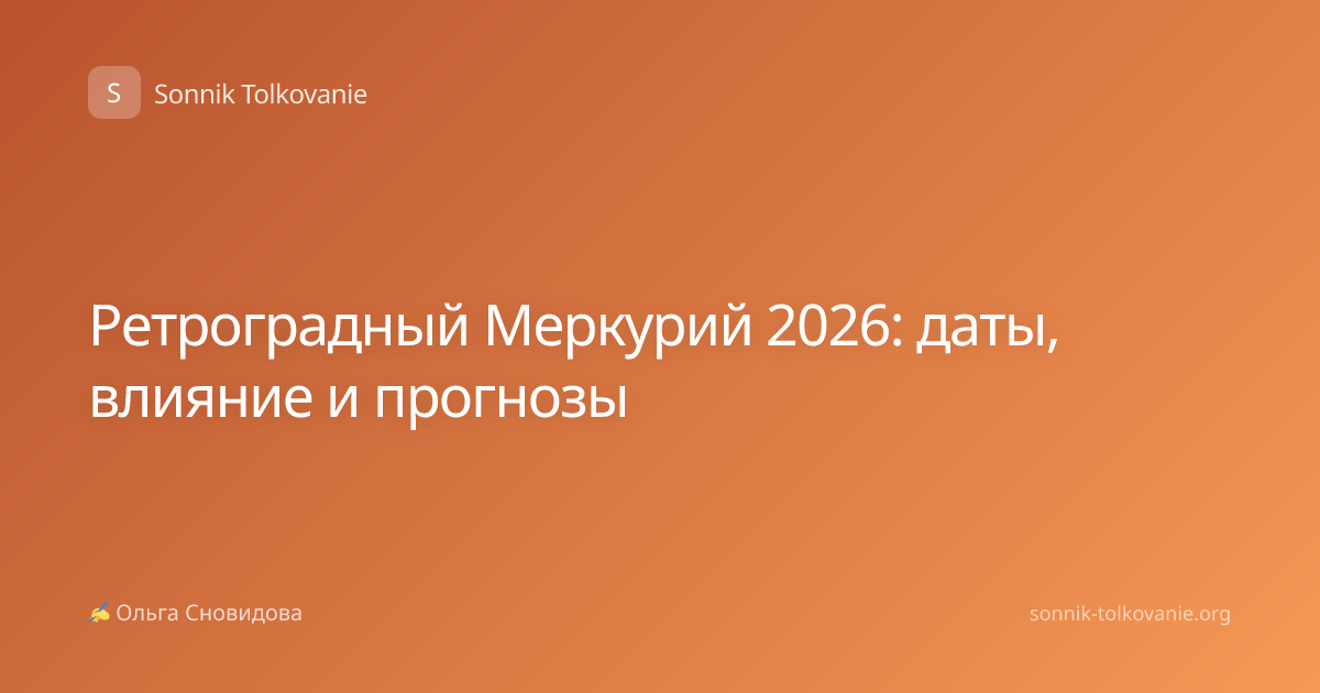 Ретроградный Меркурий 2026: даты, влияние и прогнозы