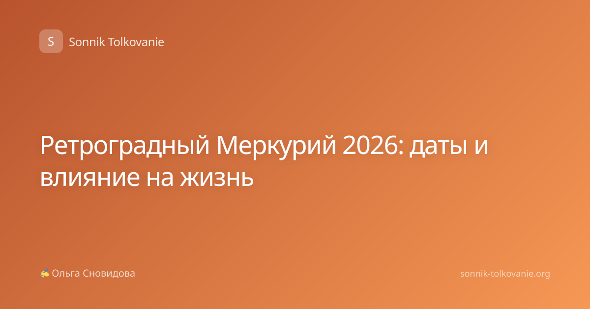 Ретроградный Меркурий 2026: даты и влияние на жизнь