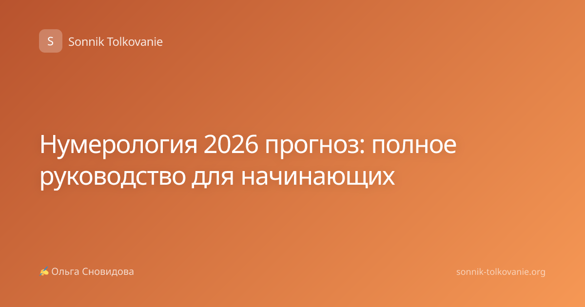 Нумерология 2026 прогноз: полное руководство для начинающих