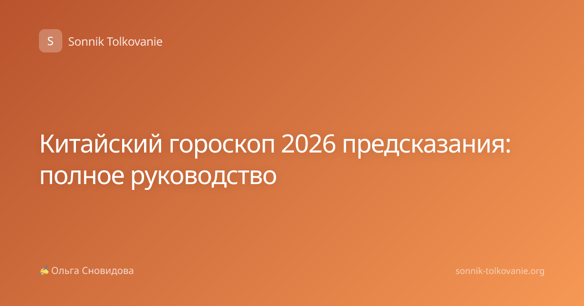 Китайский гороскоп 2026 предсказания: полное руководство