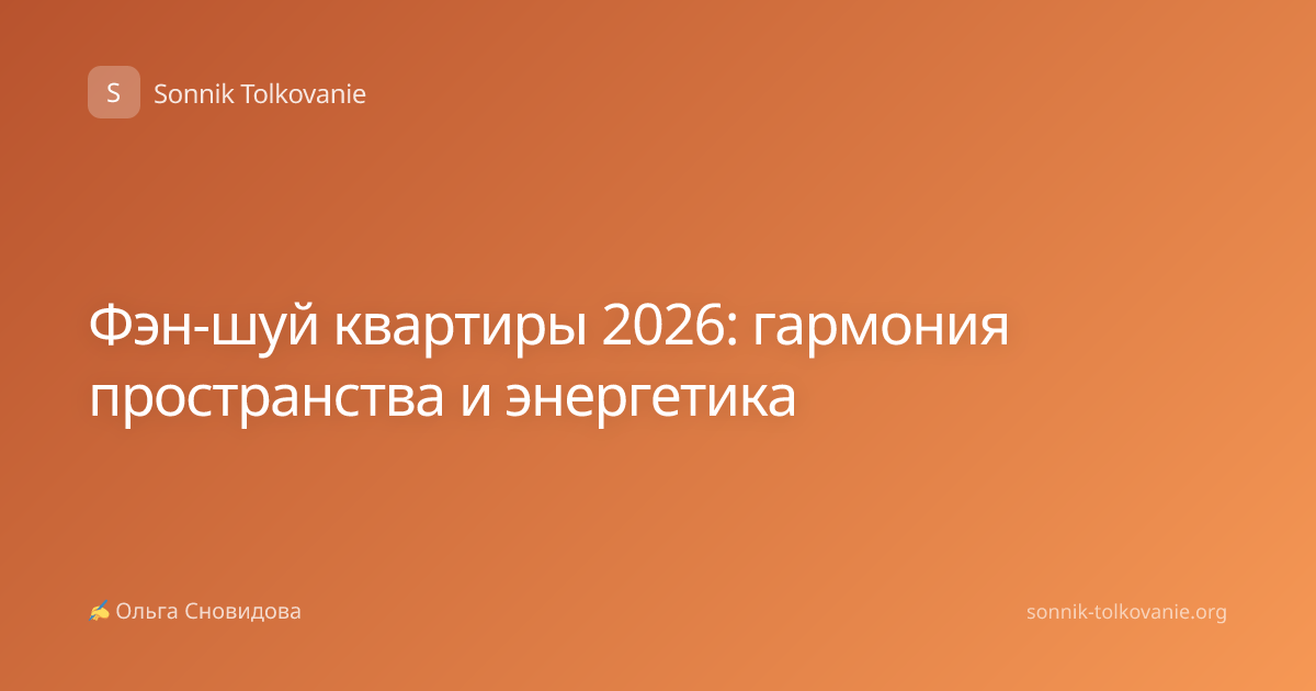 Фэн-шуй квартиры 2026: гармония пространства и энергетика