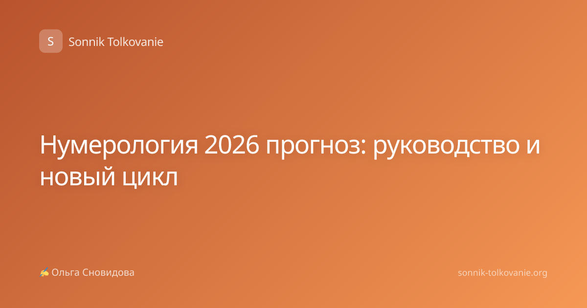 Нумерология 2026 прогноз: руководство и новый цикл