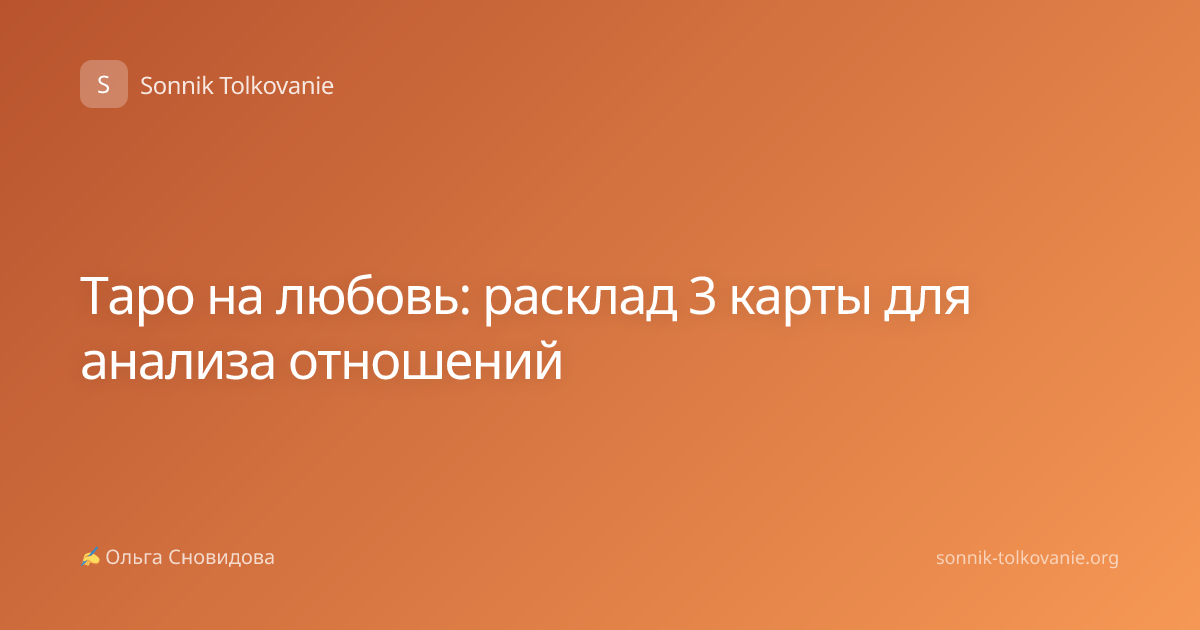 Таро на любовь: расклад 3 карты для анализа отношений