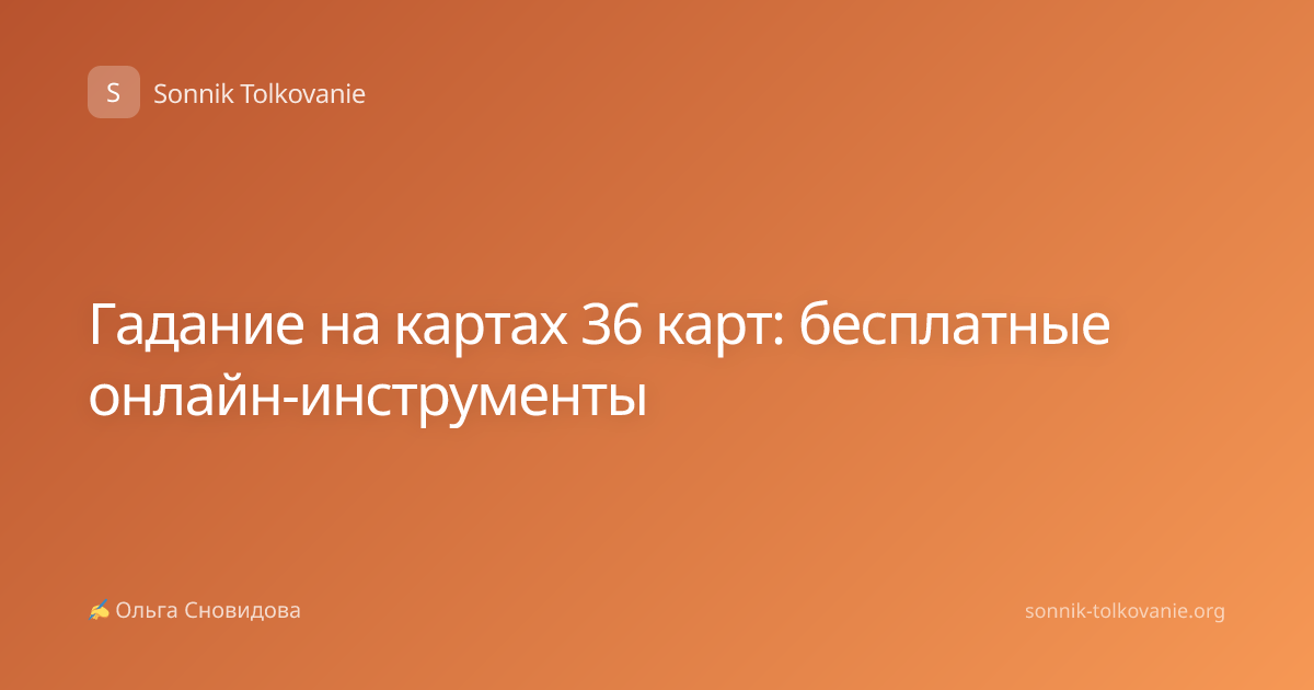 Гадание на картах 36 карт: бесплатные онлайн-инструменты