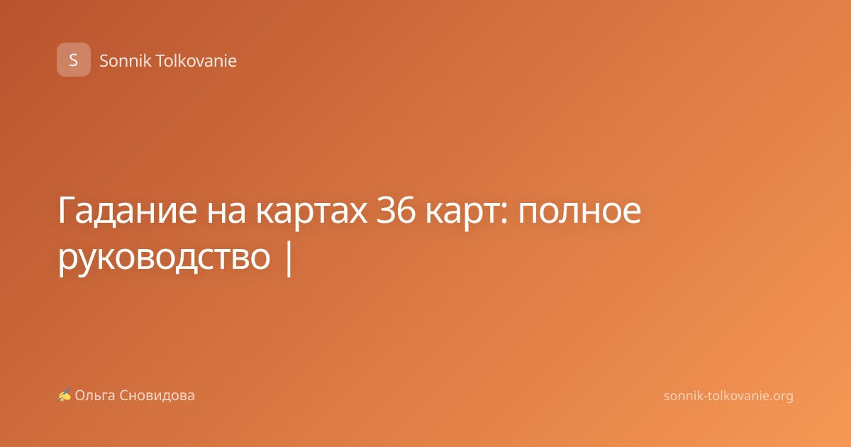 Гадание на картах 36 карт: полное руководство |