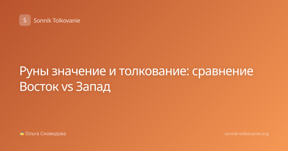 Руны значение и толкование: сравнение Восток vs Запад